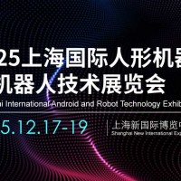 2025上海機器人展