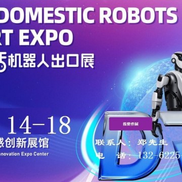 2026廣州生活機(jī)器人出口展-2026廣州