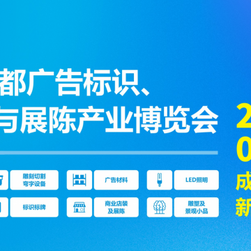 第24屆成都廣告標識、商業店裝與展