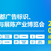 第24屆成都廣告標識、商業店裝與展陳產業博覽會