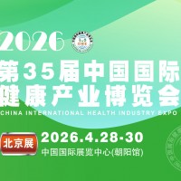 2026第35屆中國國際保健產業博覽會|北京保健展