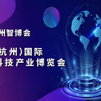 2025杭州智博會·中國（杭州）國際智能科技產業博覽會