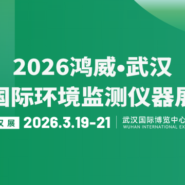 2026武漢國際環境監測儀器展