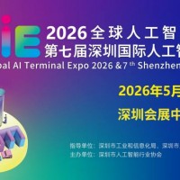 2026第七屆深圳國際人工智能展覽會