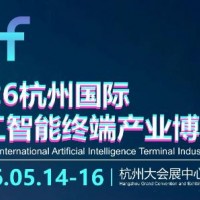 2026杭州國際人工智能終端產業博覽會