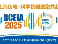 展會邀請 | 上海儀電·科學儀器邀您共赴BCEIA 2025盛會，我們不見不散！
