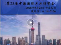 虹潤公司 第25屆中國國際工業博覽會參展邀請函