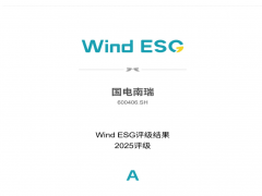 國電南瑞榮獲2025年度WIND萬得ESG A級評價