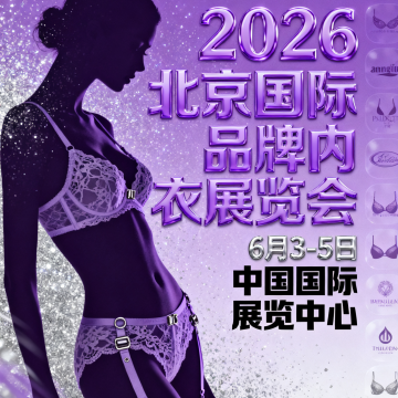 2026北京國際品牌內衣展覽會、2026