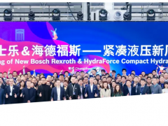 聚力共創，“常”啟新程博世力士樂攜手海德福斯打造的緊湊液壓新廠盛大開業