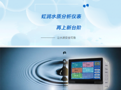 虹潤水質分析儀表再上新臺階