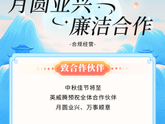 中秋佳節清正往來，共筑廉潔生態