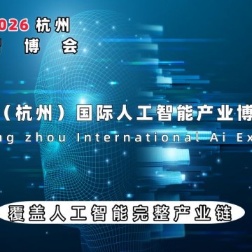 2026杭州國際人工智能產業(yè)博覽會（