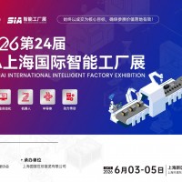 2026第二十四屆上海國際工業自動化及機器人展覽會