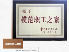 虹潤“全國模范職工之家"金牌越擦越亮