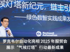 羅克韋爾自動化受邀出席 SNEC 國際儲能與氫能大會暨展覽會