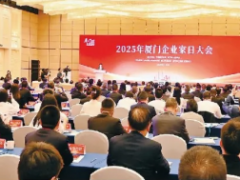 “愛拼敢贏” 共謀民營經濟高質量發展！2025年廈門企業家日大會舉辦