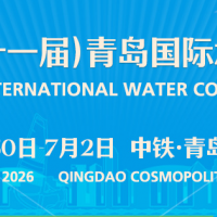 2026（第二十一屆）青島國(guó)際水大會(huì)&水展