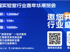 上海非眾制冷設備有限公司亮相第二屆實驗室行業嘉年華展覽會