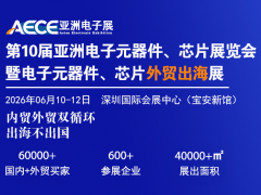 第十屆中國家電與消費電子制造業供應鏈展覽會 ，第十屆家電與消費電子零部件、制造設備展覽會