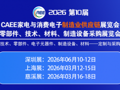 第十屆亞洲電子元器件、芯片展覽會 第十屆電子元器件、芯片外貿出海展