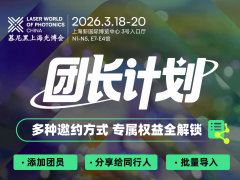 2026光博會觀眾組團福利打包向您發來，火速邀請伙伴參與！