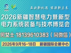 2026新疆智慧電力暨新型電力系統裝備與技術博覽會