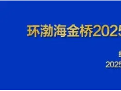 威海市天罡儀表股份有限公司助力環渤海金橋2025供熱制冷 