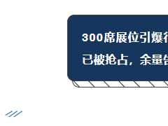 珠海展會熱度飆升，展位預定進入沖刺階段，黃金位置余量有