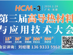 報名通道 ▏第三屆高導熱材料與應用技術大會暨導熱填料技