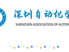 【學會資訊】深圳自動化學會標準化工作委員會委員單位授牌