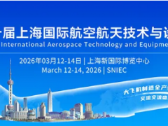 正式定檔！2026上海航展3月12-14日盛大啟幕（時(shí)間+地點(diǎn)+門