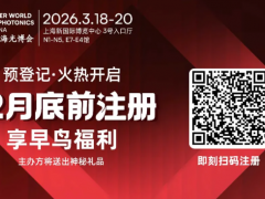 3月，相約一場光電技術(shù)盛會——2026慕尼黑上海光博會