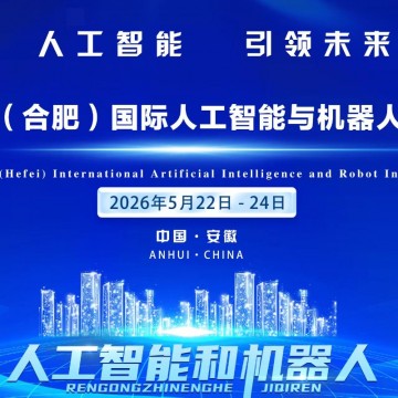 合肥人工智能與機(jī)器人產(chǎn)業(yè)鏈博覽會