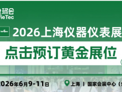 上海儀器儀表展官宣！全場景升級(jí)賦能產(chǎn)業(yè)新商機(jī)
