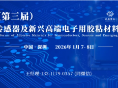 1月7-8日?深圳丨2026（第三屆）半導體、傳感器及新興高端